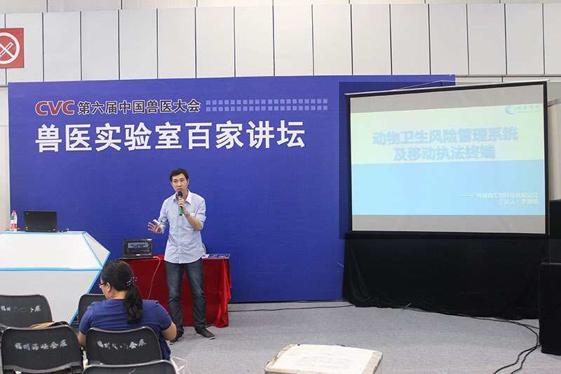我司市場部主管羅奕銘就“動物衛(wèi)生風(fēng)險管理系統(tǒng)及移動執(zhí)法終端”參與獸醫(yī)實驗室百家講壇。