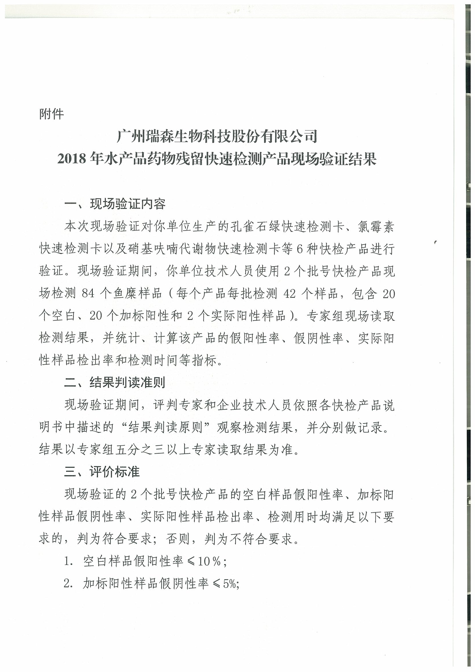 關于2018年水產(chǎn)品中禁用藥物殘留快速檢測產(chǎn)品現(xiàn)場驗證結果的通報