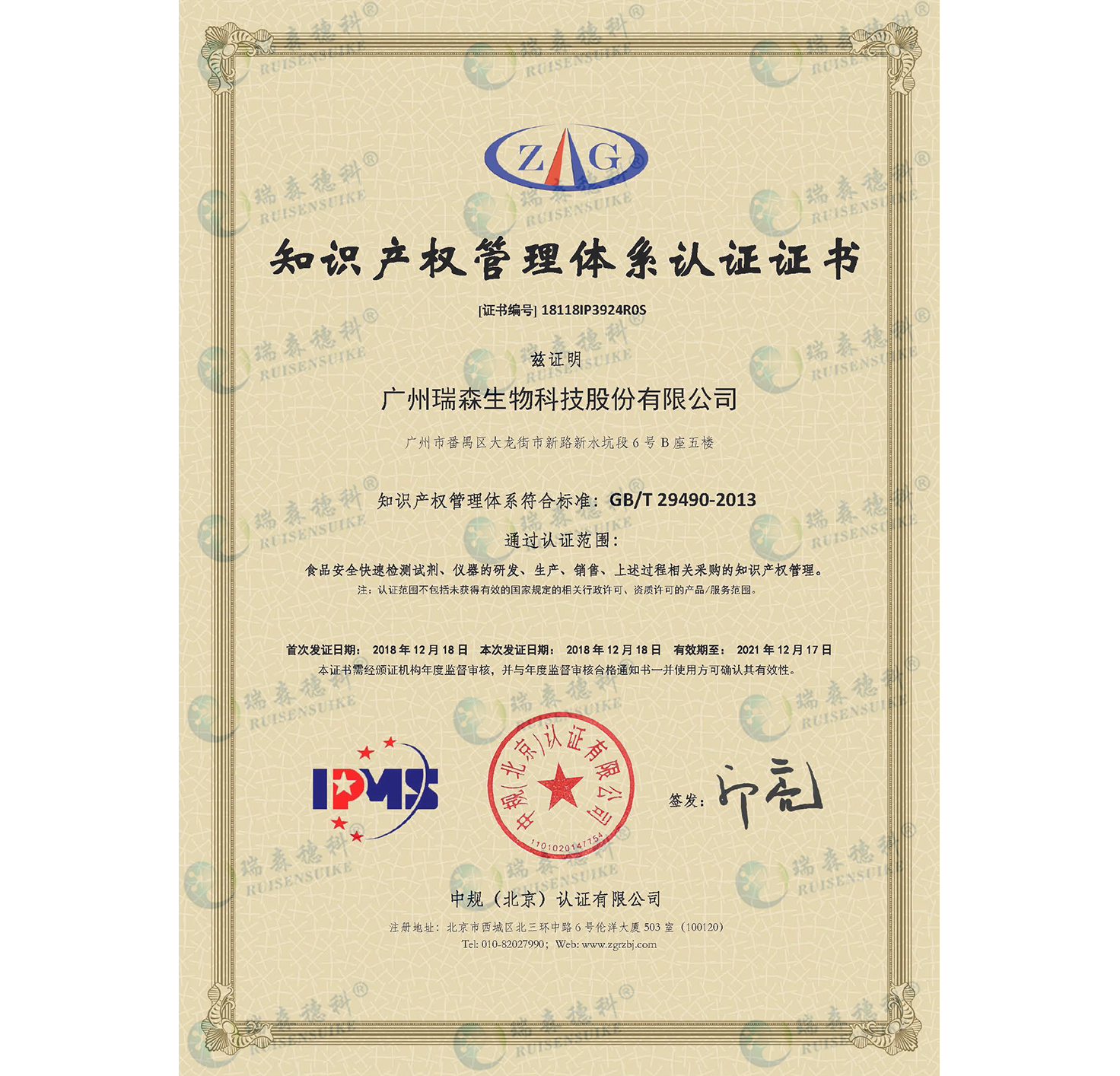 廣州瑞森通過知識產(chǎn)權(quán)管理體系認證，知識產(chǎn)權(quán)規(guī)范化管理邁上新臺階